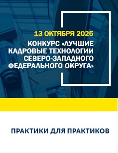 13 октября 2025 — Конкурс «Лучшие кадровые технологии Северо-Западного федерального округа» 13 октября 2025 — Конкурс «Лучшие кадровые технологии Северо-Западного федерального округа»